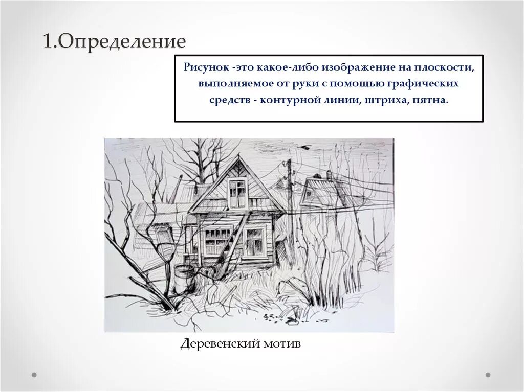 Определить текст на картинке. Рисунок это определение. Доклад по рисованию. Что такое рисунок в изобразительном искусстве. Рисование это определение.