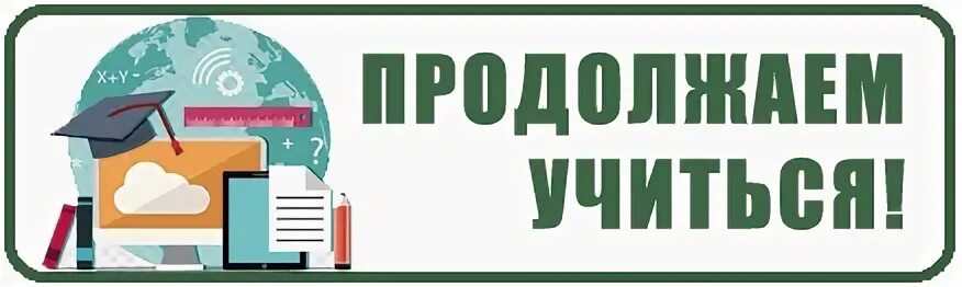 Каждый кто перестает учиться стареет неважно в 20 или 80 лет. Учителя российские с детьми. Продолжаю учиться. Продолжаю учиться. Продолжаю учиться.