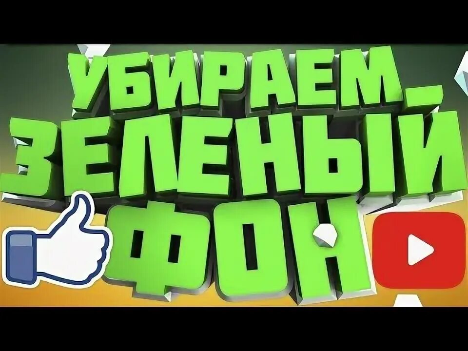 Как в кап куте удалить зеленый фон. Как убрать зеленый фон. как удалить зеленый фон в видео. как удалить зелёный фон в capcut. как убрать зелёный фон в кап кут.