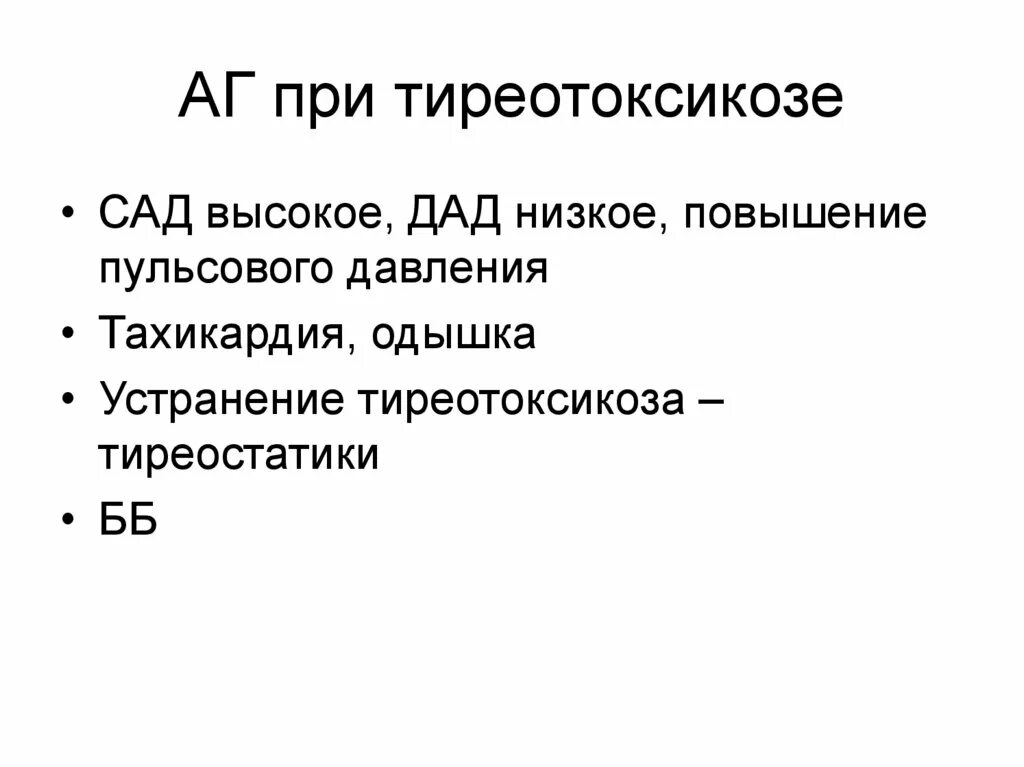 Патогенез артериальной гипертонии при тиреотоксикозе. Механизм тиреотоксикоза. Гипертиреоз механизм развития. Диффузный токсический зоб диспансерное наблюдение. Бета адреноблокаторы при тиреотоксикозе.