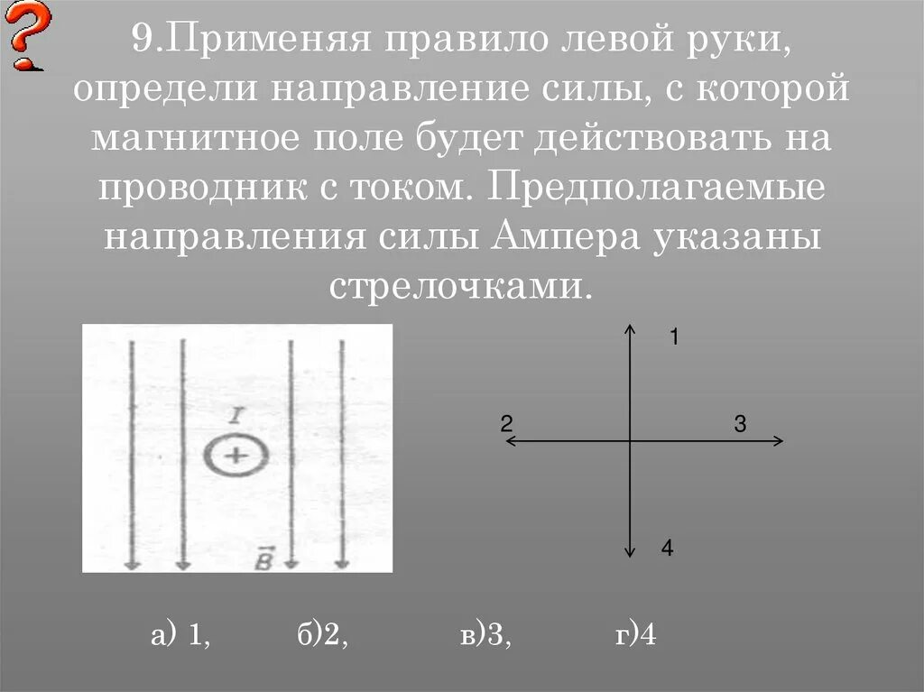 Определите направление силы ампера в проводнике. Направление силы ампера действующей на проводник с током. определите направление силы ампера на проводник с током. направление силы с которой магнитное поле. сила ампера действующая на проводник с током в магнитном поле.