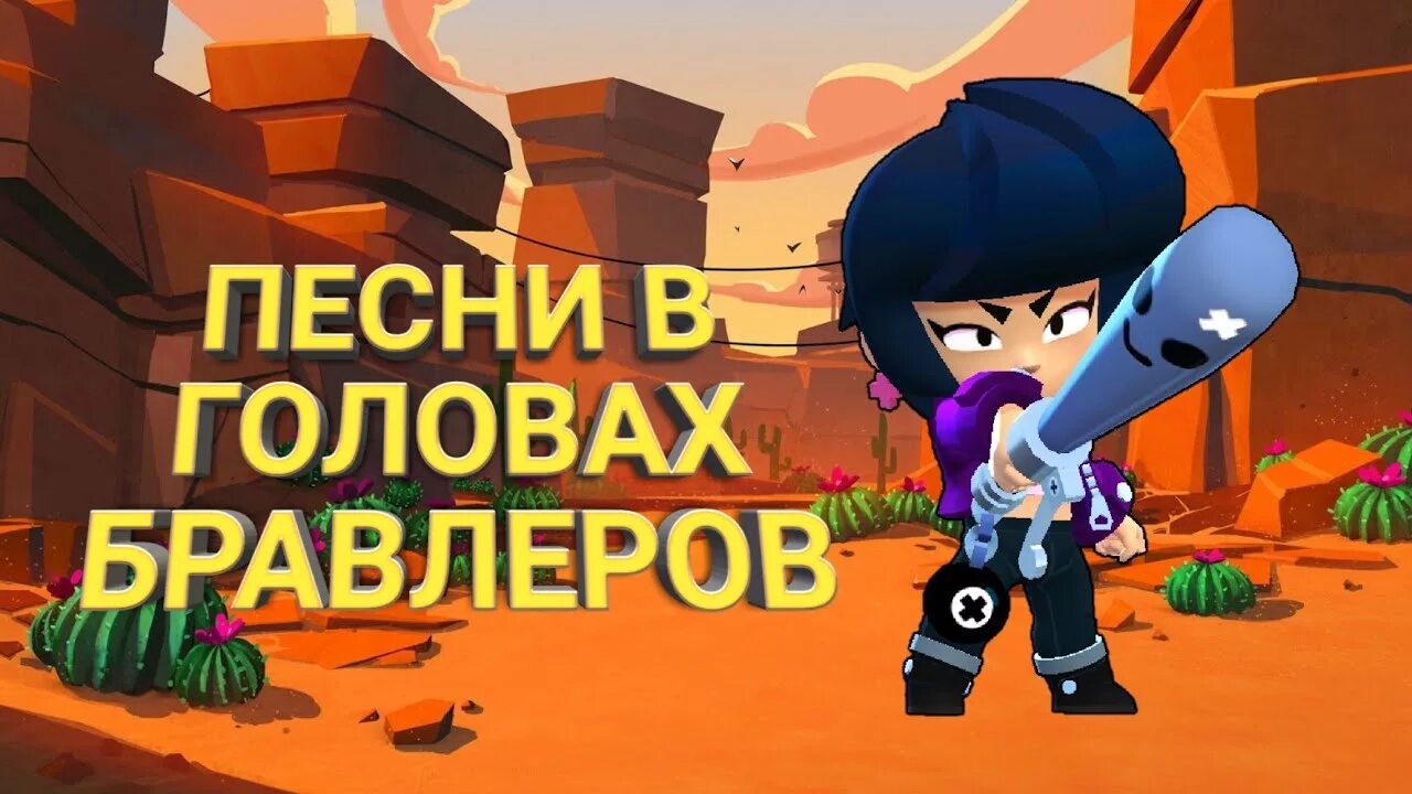 Музыка в головах у бравлеров. Песни в головах пар бравлеров. Песни в головах бравлеров. Голова бравлеров генерал гавс. Песни в головах бравлеров.