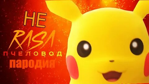 Пикачу пародия
