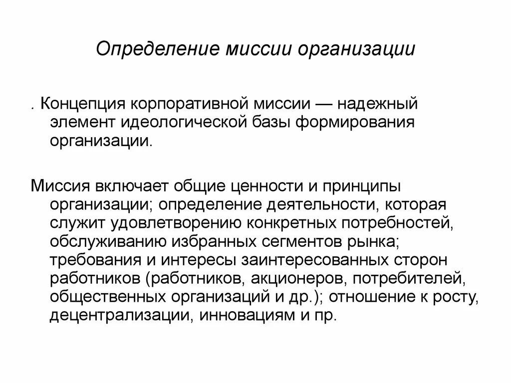 Определение миссии организации. Миссия это определение. Что такое миссия компании определение. Определение миссии предприятия. 4 миссии организации