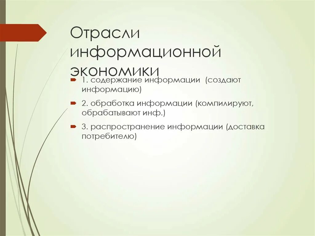 Отрасли информационной экономики