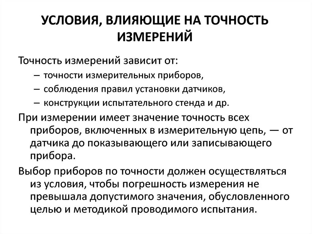 Точность воздействия. Погрешность измерения факторы влияющие на точность измерения. Факторы влияющие на точность измерений в геодезии. От чего зависит точность результата измерений. Факторы влияющие на измерения.