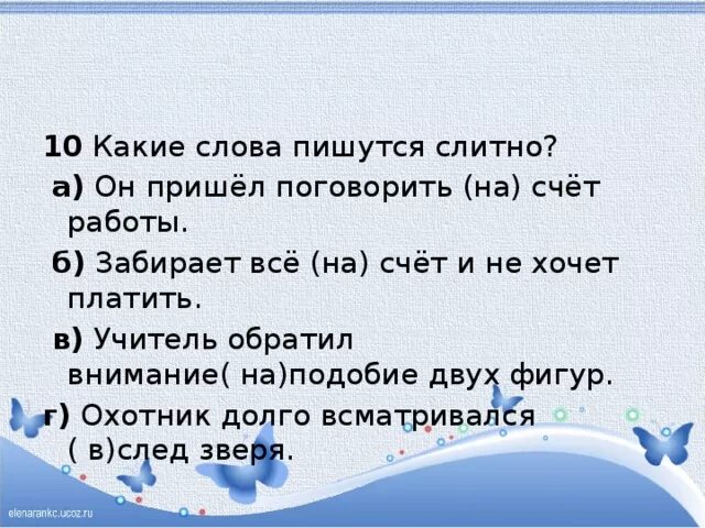 Учитель обратил внимание на подобие. Предложение со словом след. Какое слово пишется слитно он пришёл поговорить на счет работы. Какое слово пишется слитно учитель обратил внимание. Поговорить на счет работы.