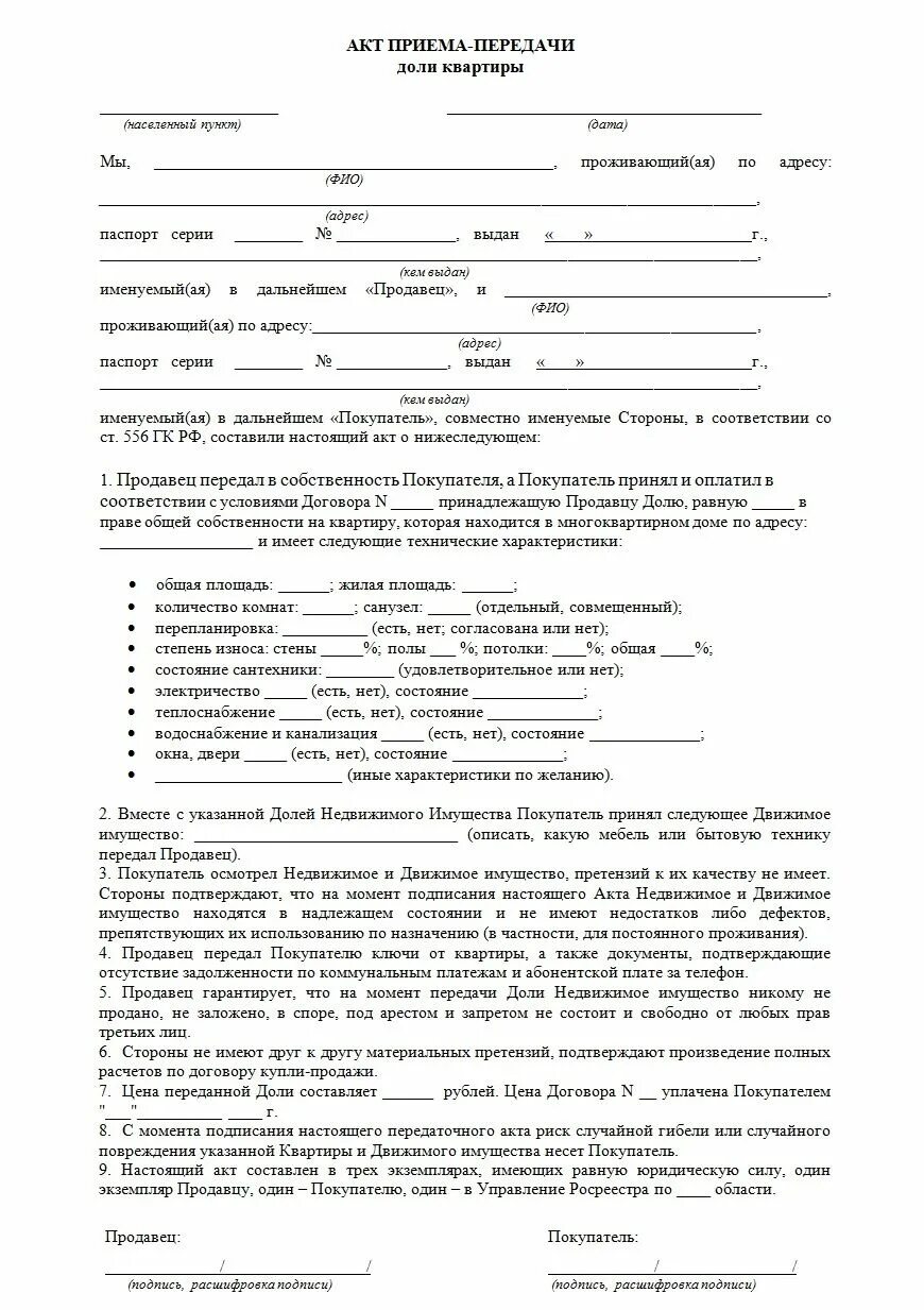 Акт квартира. Акт приема передачи жилого помещения при продаже образец. Образец заполнения акта приема передачи квартиры. Образец заполнения акта приема передачи квартиры при продаже. Договор акта приема передачи квартиры образец.