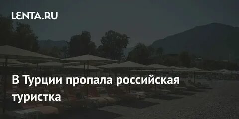 Пропавшая в турции девушка последние