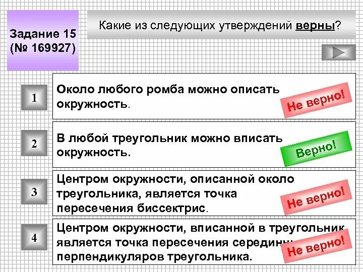 Даны следующие утверждения. Какие из следующих утверждений верны. Какие из утверждений верны. Какое из следующих утверждений верно. Около любого ромба можно описать.