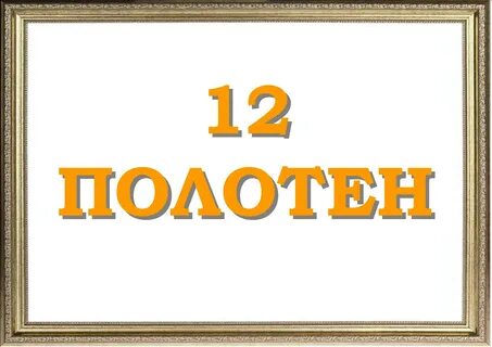 Представляете 12