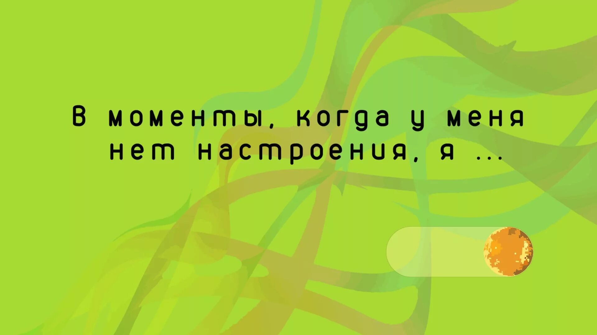 Игры Взрослых Продолжи Фразу