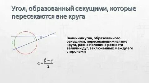 Чему равен угол между 2 секущими