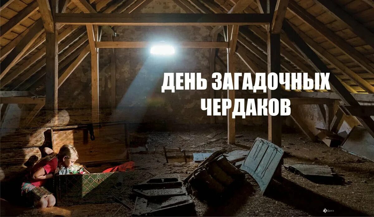День чердаков. День чердаков. Загадочный чердак. День загадочных чердаков 29 апреля. Старый чердак окно.