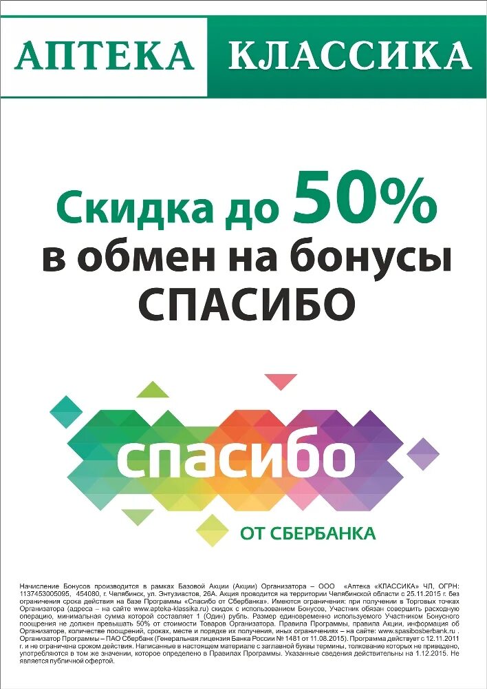 Как списать бонусы в аптеке. Бонусы спасибо. Аптеки бонусы спасибо. Аптеки бонусы спасибо от Сбербанка. Аптека Сбер аптека спасибо.