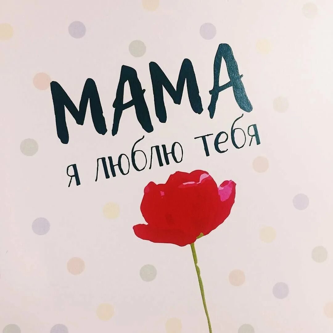 Мамочка моя милая самая красивая