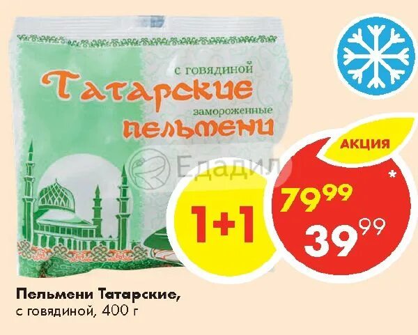 Пельмени татарские Пятерочка. Пельмени татарские 400г. Пельмени татарские магнит 400г. Пельмени татарские с говядиной.