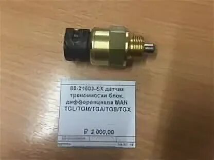Датчик включения дифференциала. Датчик включения дифференциала