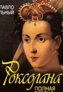 Роксолана книга русский язык