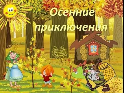 Квест игра про осень