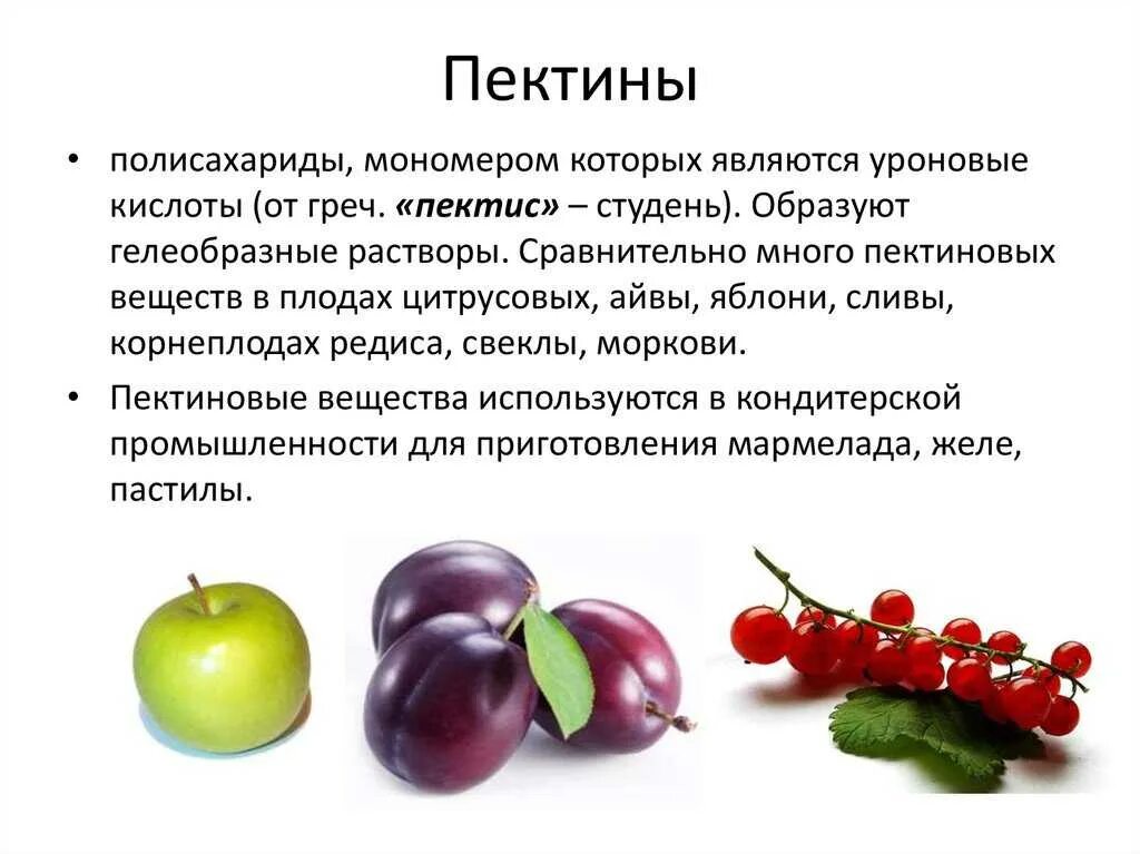 Гликоген содержится в продуктах. Пектиновые вещества в продуктах. источники пектиновых веществ. продукты с пектином. пектиновые вещества презентация.
