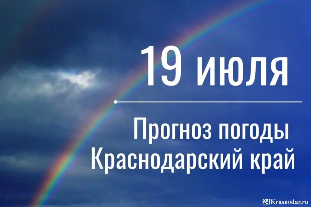 Погода 19 июля. Погода на 19 июля. Погода Краснодар июль 2022 г. 19 Июля какой день. Краснодарский край погода.