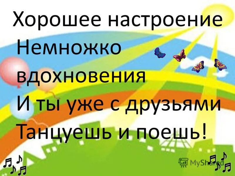 Хорошее настроение текст. Песня хорошее настроение немножко вдохновения. Текст песни хорошее настроение. Хорошое настроение тект. Группа настроение песни