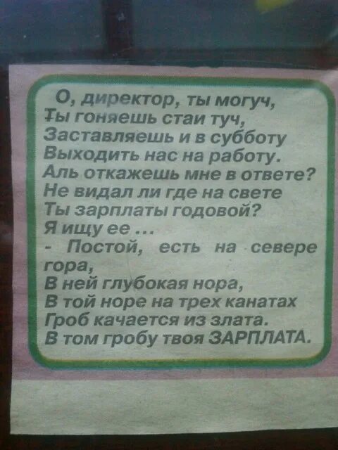 Видать ответить. О директор ты могуч ты гоняешь стаи туч. О директор ты могуч. О начальник ты могуч. О директор ты могуч ты.