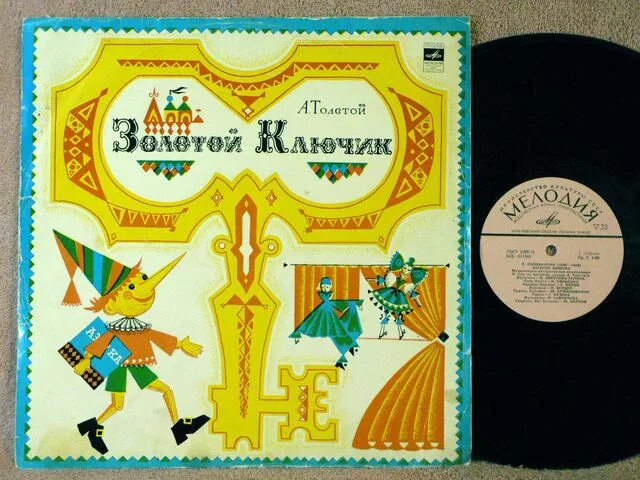 золотой ключик виниловая пластинка. обложка пластинки золотой ключик. советская пластинка золотой ключик. золотой ключик пластинка. золотой ключик виниловая пластинка.