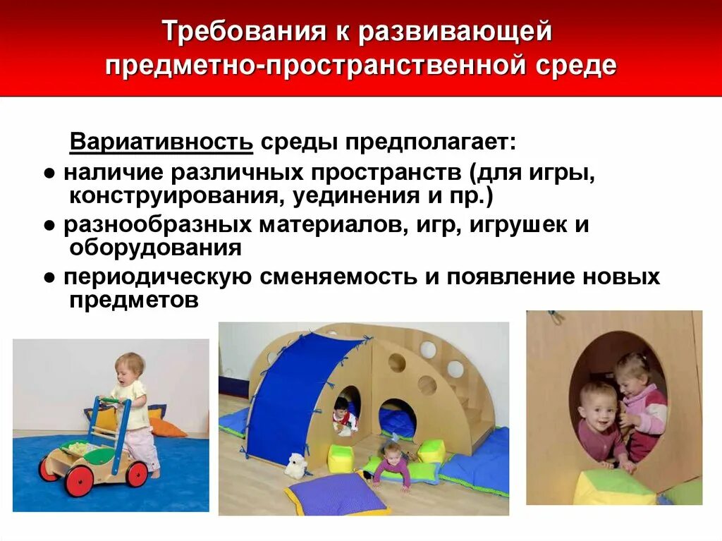 Требование к созданию предметно развивающей среды. Вариативность предметно-пространственной среды. Вариативность предметно-пространственной среды в ДОУ. Вариативность развивающей предметно-пространственной среды. Вариативная развивающая среда.