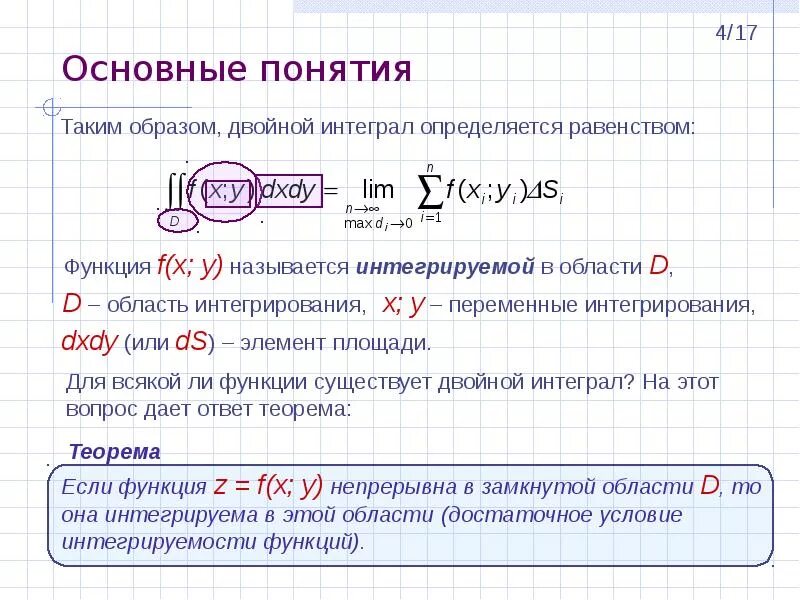 Двойной интеграл определяется равенством. Двойной интеграл основные понятия. Определение двойного интеграла. Свойства двойного интеграла.