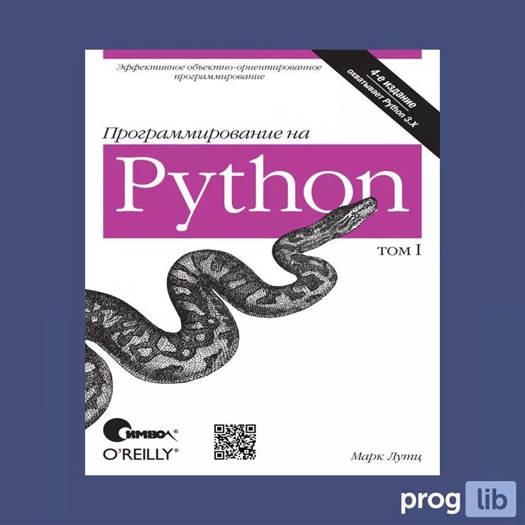 Язык python книги. Программирование на Python. Питон программирование. Python учебник. Программирование на питон книга.
