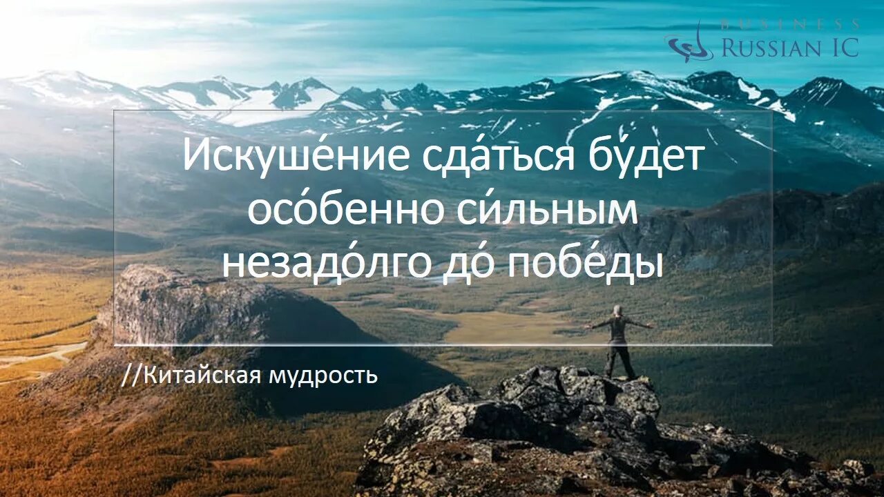 Победа всегда дорога. Желание сдаться будет особенно сильным. Цитаты чтобы не сдаваться. Искушение сдаться будет особенно сильным. Мудрость Победы.