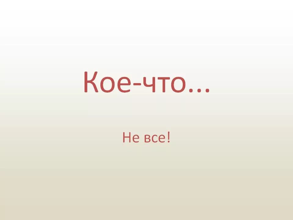 Заметить кое что. Кое что. кое-что картинки. кое что надпись. кое пишется.