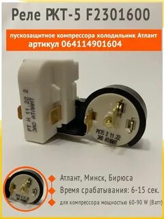 Реле для атланта холодильника