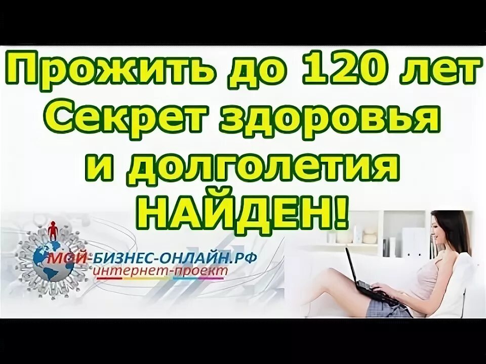 Жить 120 лет. Как прожить до 120 лет. Живите до 120 лет. Как прожить до 150 лет.