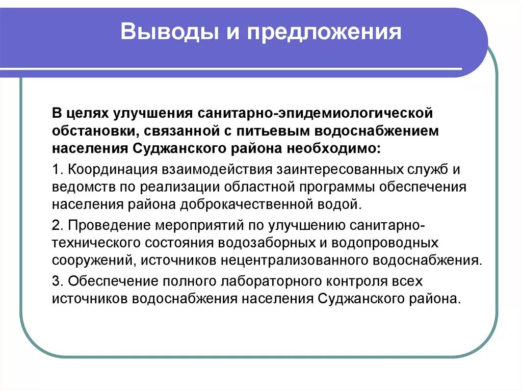 Выводы и предложения по результатам. Выводы по работе предприятия. . Выводы и предложения по улучшению работы организаций. Выводы и предложения. Предложения по улучшению работы организации.