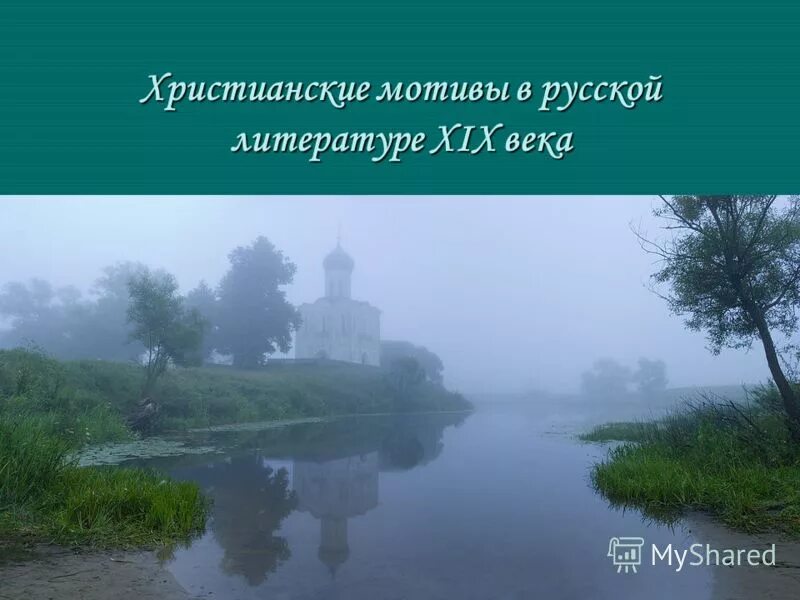 христианские мотивы в романе