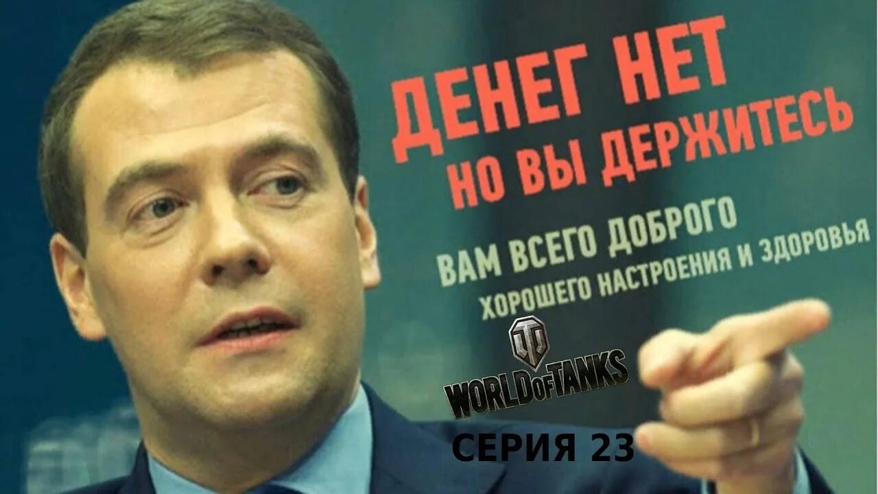 Стольких денег нет. Денег нео но вы держитесь. денег нет но вы держитесь. денденег нет но вы держитесь. денег нет но вы держитесь медведев.