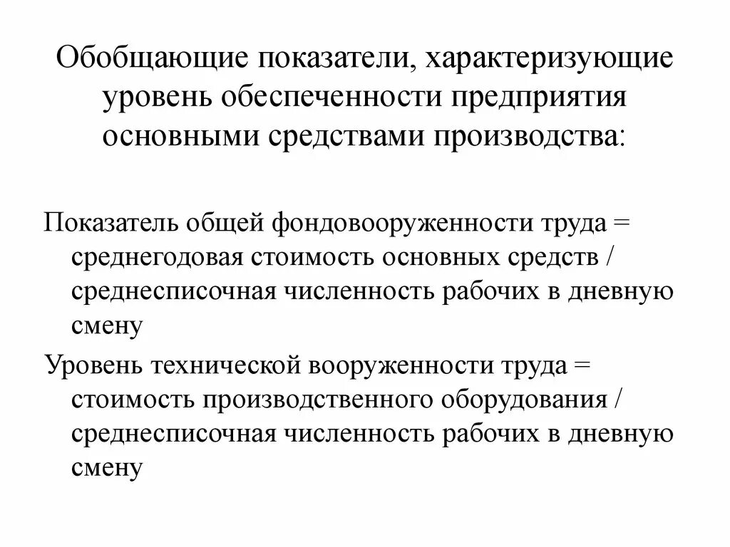 Стоимостные показатели характеризуют. Обеспеченность предприятия основными средствами характеризует. Показатели обеспеченности предприятия. Обеспеченность предприятия основными фондами. Обеспеченность средствами производства.