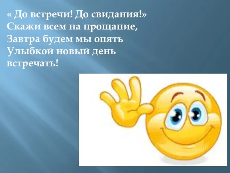 Улыбнись на прощание. До свидания. До свидания до встречи. Картинка до свидания. Смайлик до новых встреч.