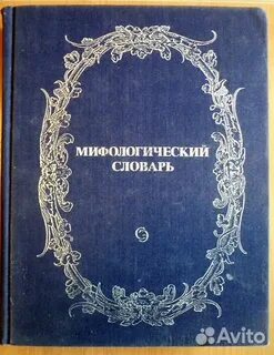 Мифологический словарь