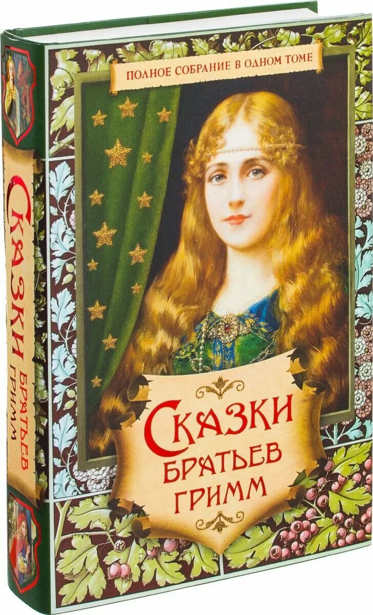 Братья гримм книги. Братья Гримм полное собрание. Книга сказки братьев Гримм. Сказки. Братья Гримм. Сборник.. Сказки братьев Гримм братья Гримм книга.