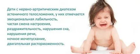 Нервный диатез