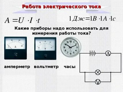 Работа и мощность электрического задачи