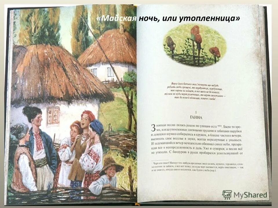 Майская ночь 6 класс. Майская ночь Гоголь книга. Н В Гоголь Майская ночь или Утопленница. Гоголь Майская ночь или Утопленница. Ганна Майская ночь или Утопленница.