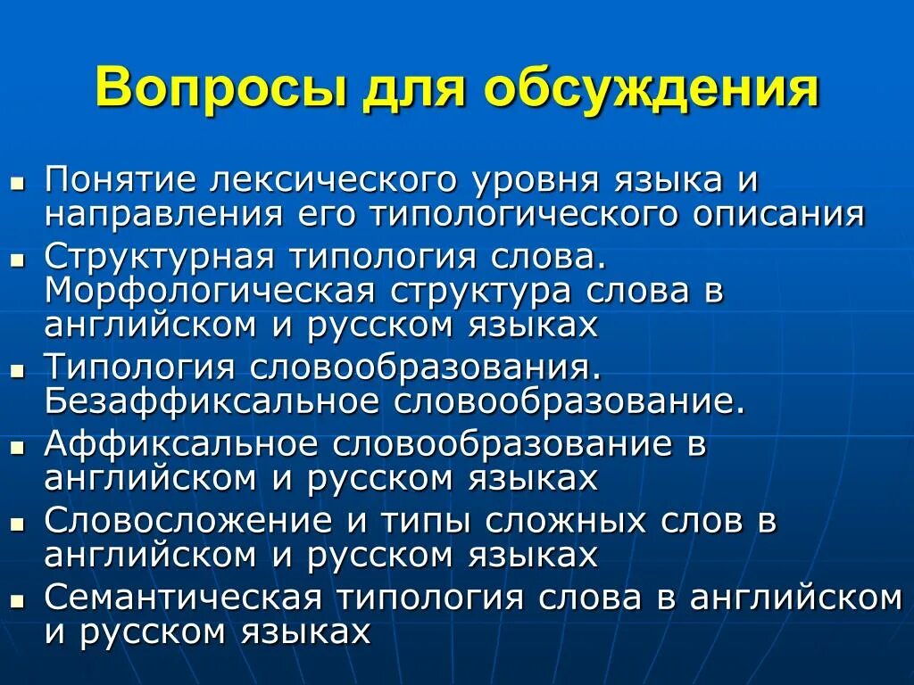 Обсуждать понятие. Лексический уровень языка. Лексический уровень примеры. Лексическая типология русского. Лексический уровень языковой системы.