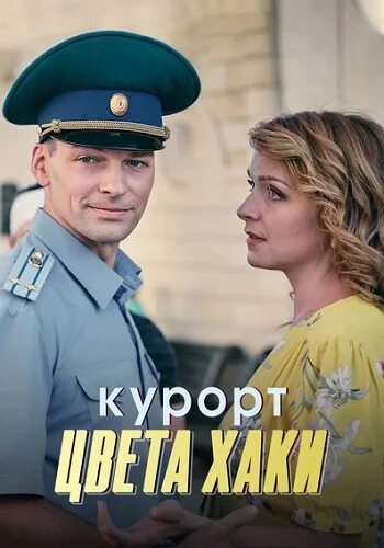 Курорт цвета хаки содержание читать. Курорт цвета хаки содержание читать