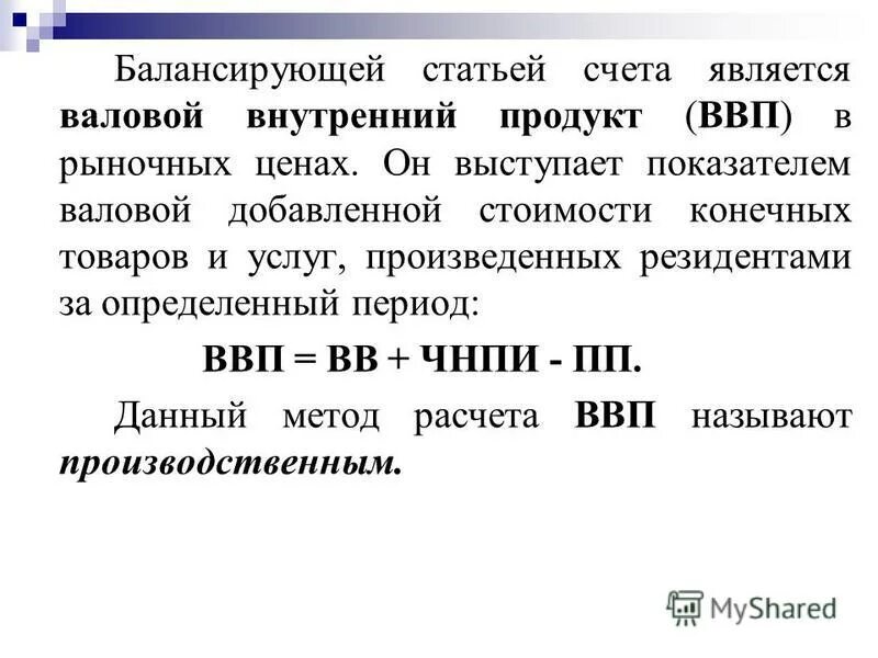 Насчет статей. Валовый внутренний продукт является балансирующей статьей счета. Балансирующая статья счета является. Балансирующей статьей счета производства является. Определите балансирующую статью.