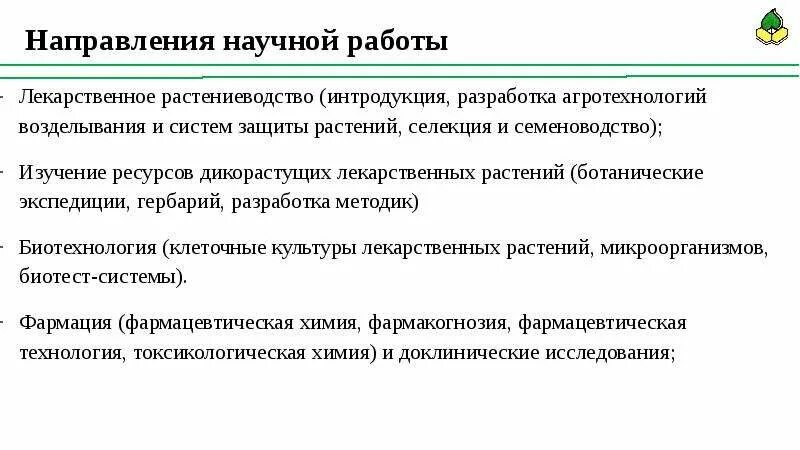 Направления научных исследований. Интродукция лекарственных растений. Основные направления изучения растений. Направления научной статьи.